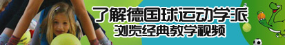 操骚逼嫩逼网站了解德国球运动学派，浏览经典教学视频。